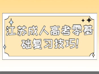 江苏成人高考零基础复习技巧
