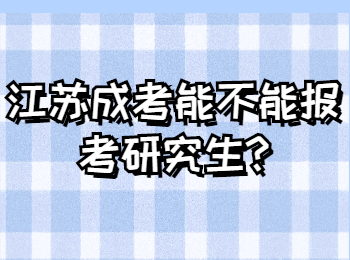江苏成考能不能报考研究生