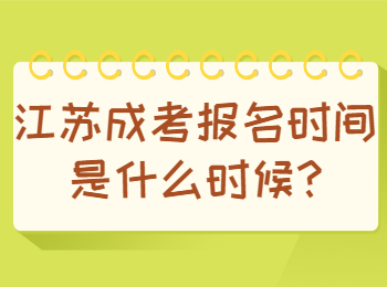 江苏成考报名时间是什么时候