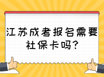 江苏成考报名需要社保卡吗