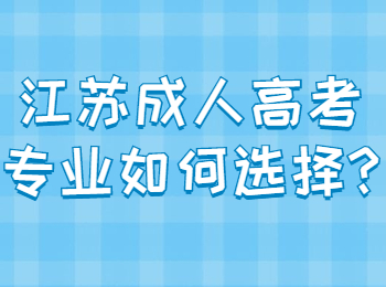 江苏成人高考专业如何选择