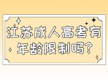 江苏成人高考有年龄限制吗