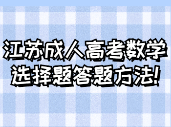 江苏成人高考 江苏成考复习备考