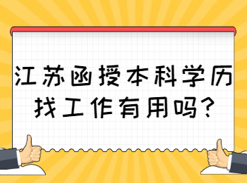 江苏函授本科学历找工作有用吗