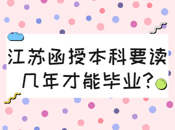 江苏函授本科要读几年才能毕业