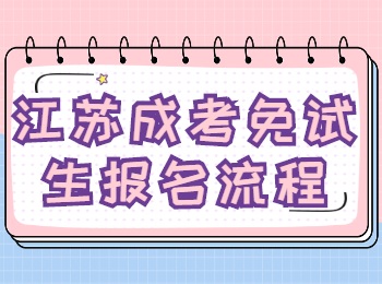 江苏成考免试生报名流程