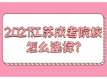 江苏成考院校 江苏成考常见问题