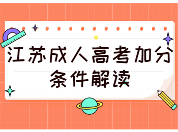 江苏成人高考加分条件