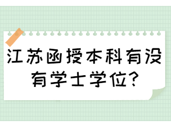 江苏函授本科有没有学士学位