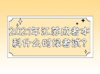 江苏成考本科 江苏成考常见问题