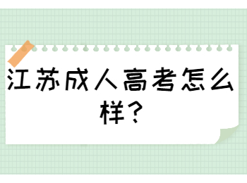 江苏成人高考怎么样