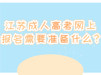 江苏成人高考网上报名