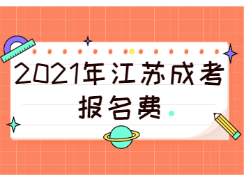江苏成考报名费