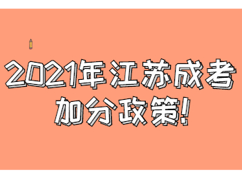 江苏成考加分政策