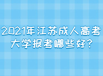 江苏成人高考 江苏成考常见问题