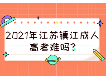 江苏镇江成人高考