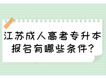 江苏成人高考专升本报名