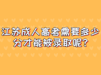 江苏成人高考 江苏成考常见问题
