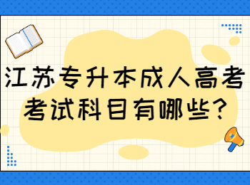 江苏专升本