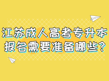 江苏成人高考专升本报名