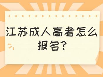 江苏成人高考怎么报名