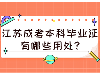 江苏成考本科毕业