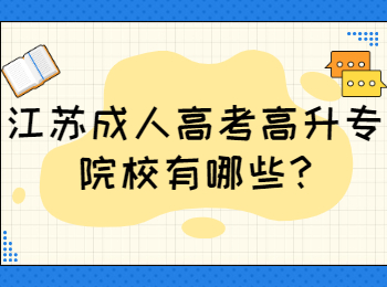 江苏成人高考高升专院校