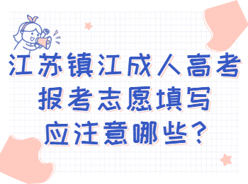江苏镇江成人高考