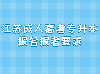 江苏成人高考专升本报名
