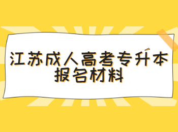 江苏成人高考专升本报名材料