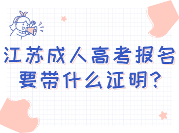 江苏成人高考报名要带什么证明