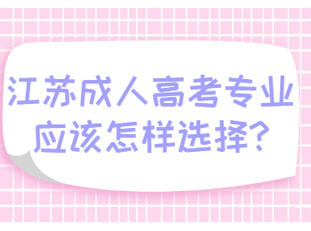 江苏成人高考专业