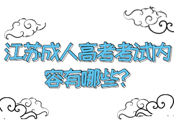 江苏成人高考考试内容有哪些