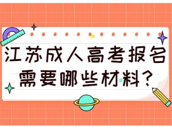 江苏成人高考报名需要哪些材料