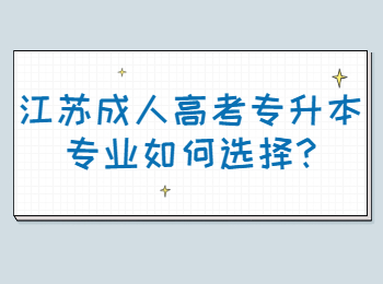 江苏成人高考专升本专业