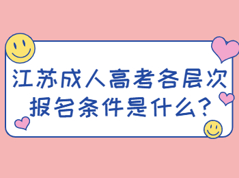 江苏成人高考各层次报名条件是什么