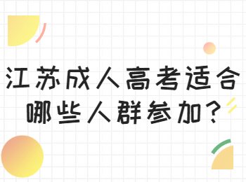 江苏成人高考适合哪些人群参加