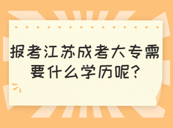 江苏成考大专