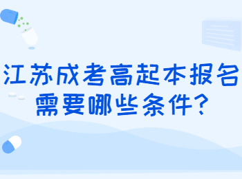 江苏成考高起本