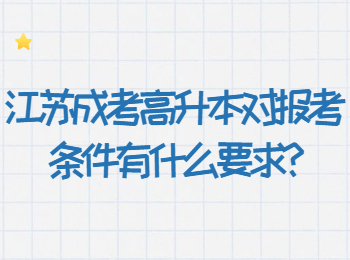 江苏成考高升本