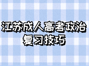 江苏成人高考政治复习技巧