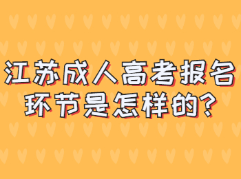 江苏成人高考报名