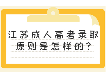 江苏成人高考录取原则是怎样的