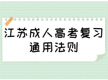 江苏成人高考复习通用法则