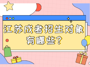 江苏成考招生对象有哪些