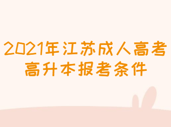江苏成人高考高升本