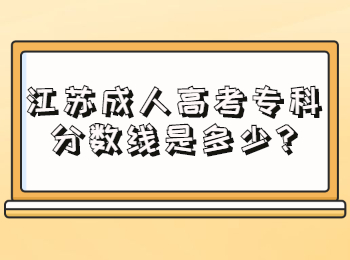 江苏成人高考专科分数线是多少