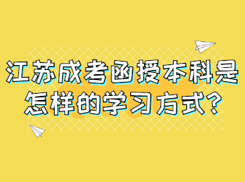 江苏成考函授本科
