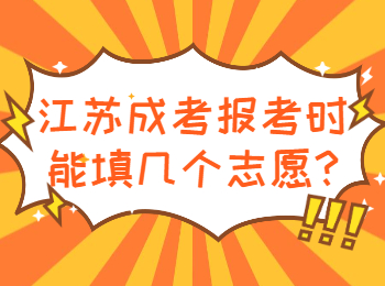 江苏成考报考时能填几个志愿
