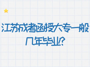 江苏成考函授大专一般几年毕业